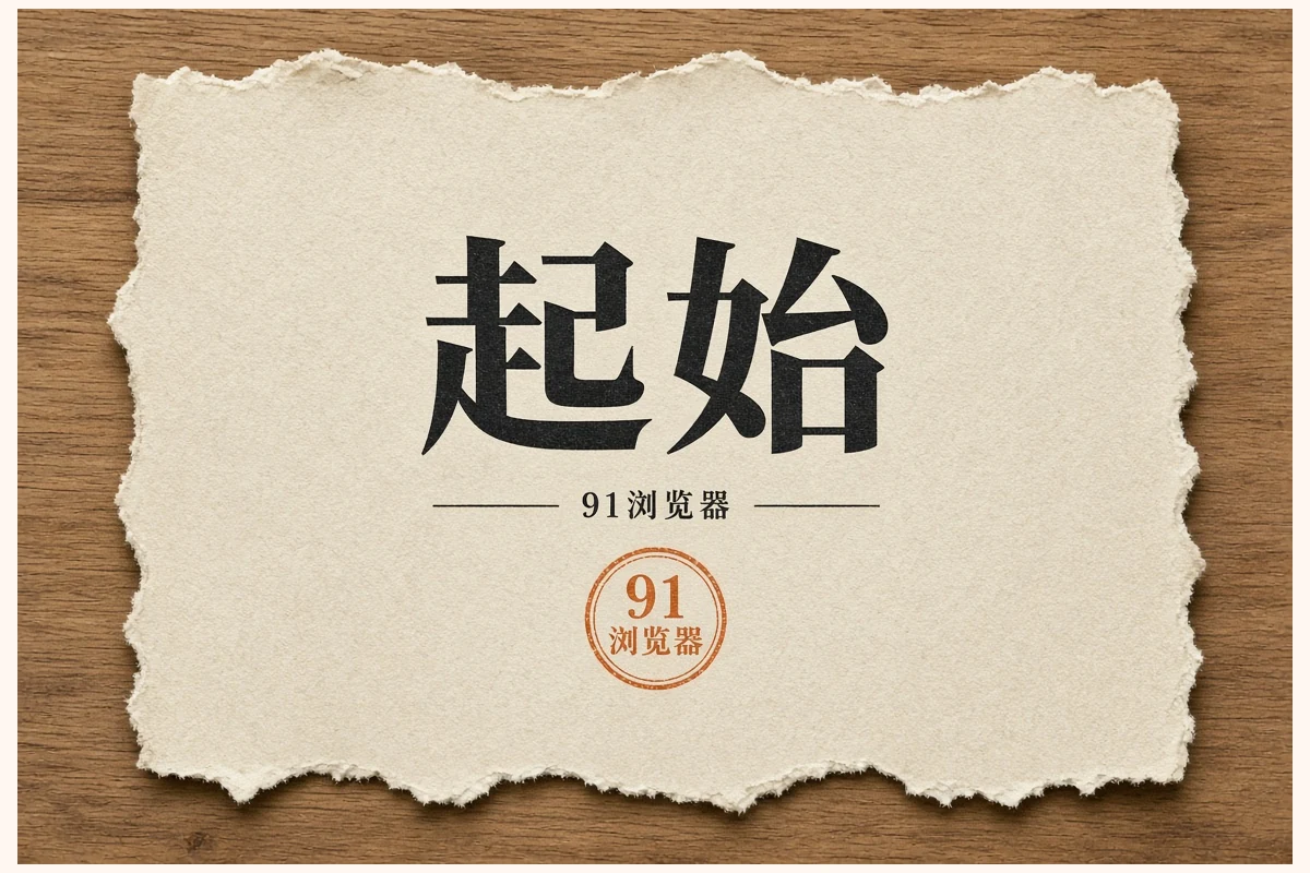 91漫画今日精选配图